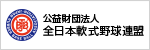 公益財団法人全日本軟式野球連盟